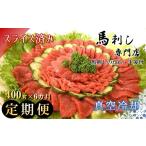 馬肉 馬刺専門店 赤身上馬刺 400g×6ヶ月定期便