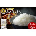 末広産 あきたこまち 無洗米5kg
