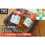 加工品等 はちみつ 甲佐ブランド 前田養蜂園