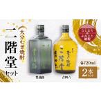 焼酎 麦 大分むぎ焼酎 二階堂 豊後路 吉四六瓶 セット