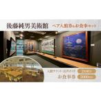 入場券 優待券 後藤純男美術館ペア入館券&お食事セット