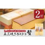菓子 カステラ 五三焼きカステラ贅 2斤