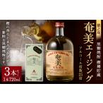 徳之島 黒糖焼酎 樫樽貯蔵 奄美エイジング