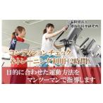 体験チケット 専門家による運動指導 コンディションチェッ…
