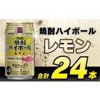 ふるさと納税 ビール 長崎県 島原市 CD031 タカラ「焼酎ハイボール」 レモン 350ml 24本入 レビューキャンペーン
