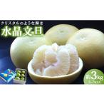 ふるさと納税 みかん・柑橘類 高知県 香南市 希少 水晶文旦 文旦 高知 3kg ブランド文旦 先行受付 高知県香南市産 贈答 - 果物 文旦 ぶんたん ブンタン フル…