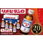加工品等 リポビタンD 20本