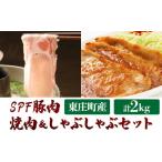ふるさと納税 豚肉 バラ 千葉県 東庄町 東庄町産SPF豚肉 焼肉&しゃぶしゃぶセット 計2kg (ロース1kg バラ1kg) 豚肉 豚 ロース バラ 焼肉 焼き肉 しゃぶし…