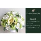 花 美流渡の森 アーティフィシャルフラワー