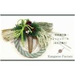 花 美流渡の森 フレッシュリース お正月飾り
