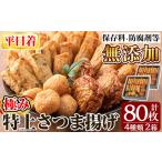 かまぼこ 練り製品 さつまあげ a281-01