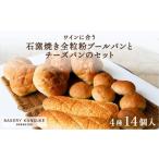 パン 菓子パン ワインに合うパンセット石窯焼き全粒粉ブー…