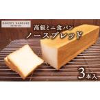 産小麦100%高級ミニ食パン ノースブレッド