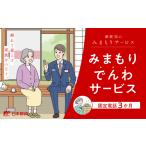 イベントやチケット等 郵便局のみまもりサービス