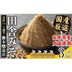 味噌 麦味噌 i164 厳選田舎みそ 750g×4P