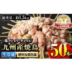 九州産鶏肉使用 焼鳥セット5種盛合わせ 計50本