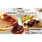 ジャム 5種のバラエティージャムセット