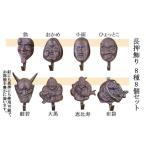 金工品 長押飾り8種8個セット FY23-233