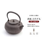 金工品 鉄瓶 古代平丸 FZ23-171