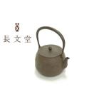 金工品 鉄瓶 ざくろ