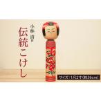 木工品 竹工品 伝統こけし 小林 清作