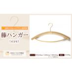 木工品 竹工品 籐ハンガー eye 山形エクセレントデザイン賞…