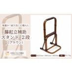 木工品 竹工品 籐起立補助スタンド2段 ブラウン