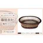木工品 竹工品 籐脱衣かご楕円 ブラウン FZ25-982