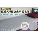 タオル 寝具 敷布団 備長炭ハニカム 真綿入り腰痛専用敷布団