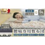 タオル 寝具 敷布団 備長炭入り 腰痛専用敷布団