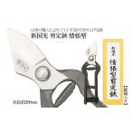 金工品 新国光 剪定鋏 情張型 FZ26-868