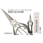 金工品 新国光 両刃芽切鋏 FZ26-867