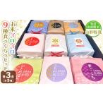 米 つや姫 常温 別送 即時交換 山形市　ふるさと納税 米 つや姫 山形県 山形市  令和7年産 発送直前精米山形 特栽 お米３合 イロイロ ９種 食べくらべセット FZ25-891 ブランド米 特別栽培米 山形県 …