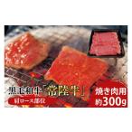 牛肉 ロース 黒毛和牛 常陸牛 肩ロース部位