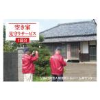 地域のお礼の品 06-01 空き家見守りサービス