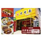 地元のお買物券 08-01 伊勢屋 ふるさと商品券