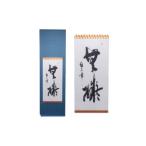 インテリア 掛軸書 130×33cm 掛け軸