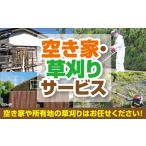 地域のお礼の品 D061 空き家 草刈サービス
