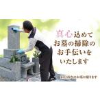 地域のお礼の品 D062 お墓のお掃除 献花サービス