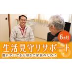 地域のお礼の品 B033 生活見守りサポート