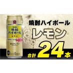 ふるさと納税 ビール 長崎県 島原市 CD055 タカラ 焼酎ハイボール レモン 500ml 24本 タカラ 宝 寶 Takara 焼酎 酎ハイ チューハイ ハイボール れもん 檸檬 7%…