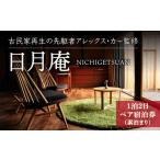 宿泊券 ペンション コテージ アレックス カー監修