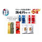 塩 だし 鰹節 a11-161 マルハチ村松老舗の調味料セット