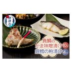 漬魚 味噌 粕等 味噌漬け a18-002 ぬかや謹製漬魚の詰合せ
