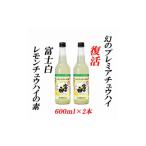 お酒 リキュール 紀州の地酒 富士白レモンチュウハイの素