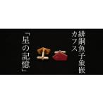 加賀象嵌 緋銅魚子象嵌カフス 星の記憶 石川