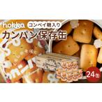 パン 北陸製菓 hokkaのカンパン保存缶