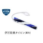 小物 伊万里焼タイピン 藍色 029-H509