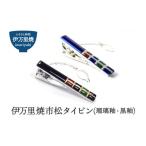 小物 伊万里焼市松タイピン 瑠璃釉又は黒釉