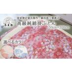 タオル 寝具 掛け布団 AL007 国家検定1級技能士御誂え
